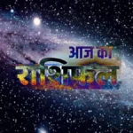 जानें आज का अपना राशिफल, 14-11-2025